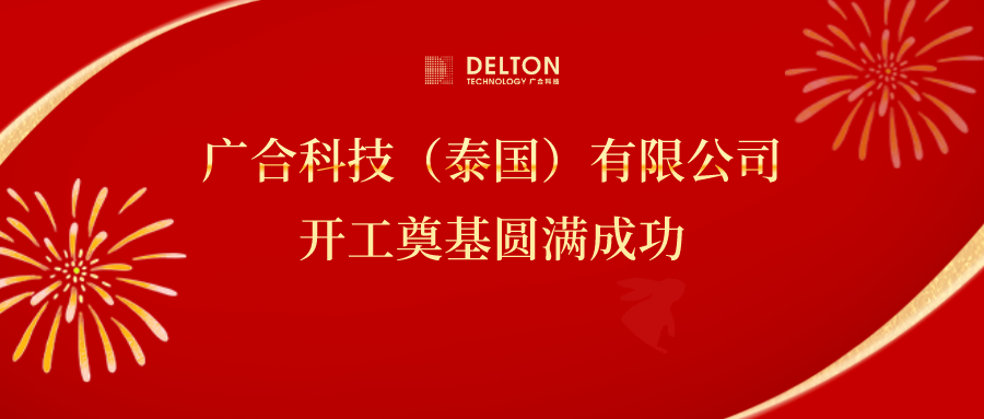 十年筑梦,再启新程|广合科技泰国项目开工奠基圆满成