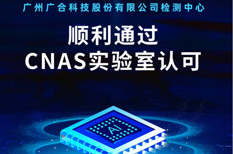 米兰网站-米兰online(中国)
检测中心顺利通过CNAS实验...
