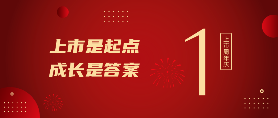 上市一周年!上市是起点,成长是答案